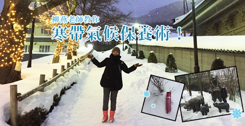 冬天就是要賞雪～柳燕老師大方分享寒帶氣候保養術！