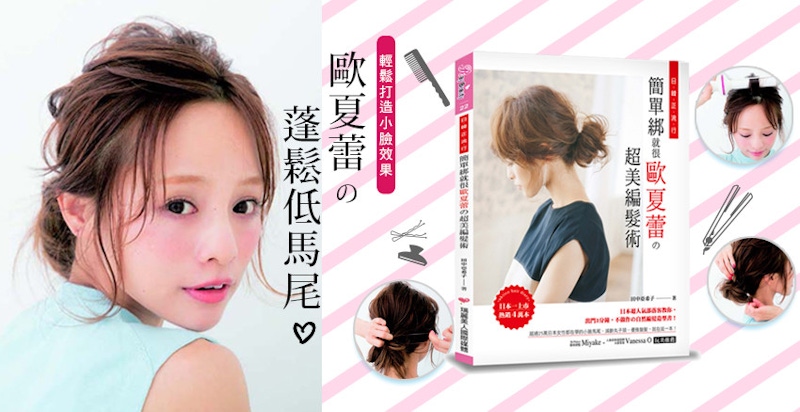 冬天甜蜜約會日的推薦編髮：復古風辮子馬尾，瞬間散發甜美氣質｜編髮教學