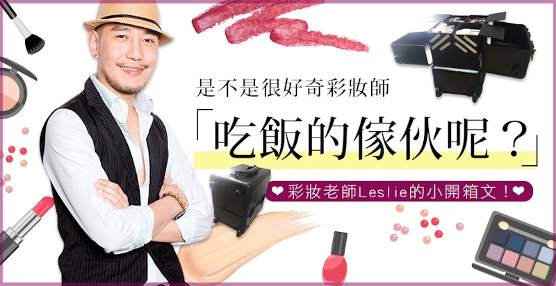 工欲善其事，必先利其器！彩妝大師Leslie的超專業化妝箱大公開！