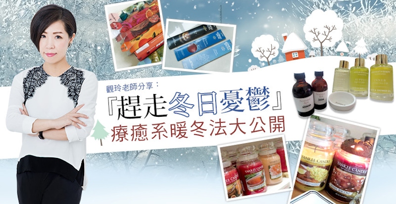 『冬日憂鬱症』好討厭!觀玲老師分享能讓身體暖呼呼的方法喔! 『冬日憂鬱症』好討厭!觀玲老師分享能讓身體暖呼呼的方法喔!