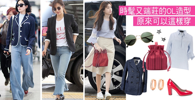這6招跟女明星偷偷學起來！原來上班可以這樣穿也太好看啦～～～