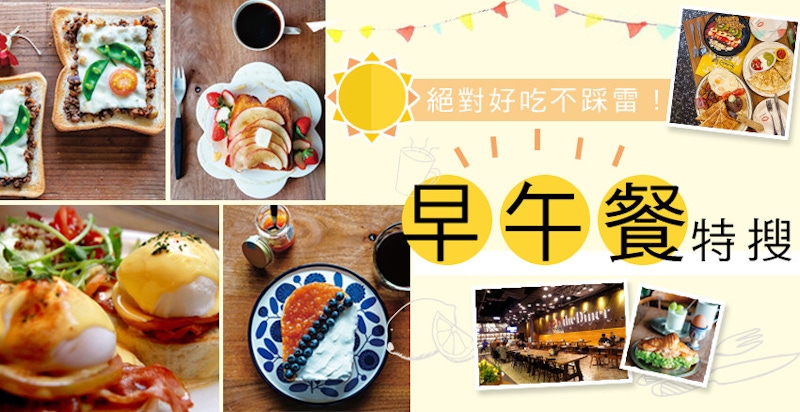 超好吃早午餐店+懶人族早午餐DIY，一次滿足麵包控的所有心願！！