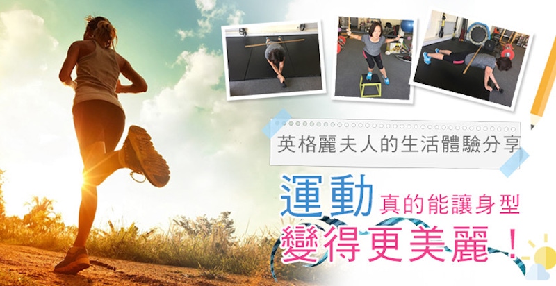 英格麗夫人的生活體驗分享：運動真的能讓身型變得更美麗！