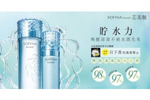 為肌膚貯水的保養品！限量體驗《SOFINA beaute 芯美顏》貯水三件組，體驗滿意度大公開