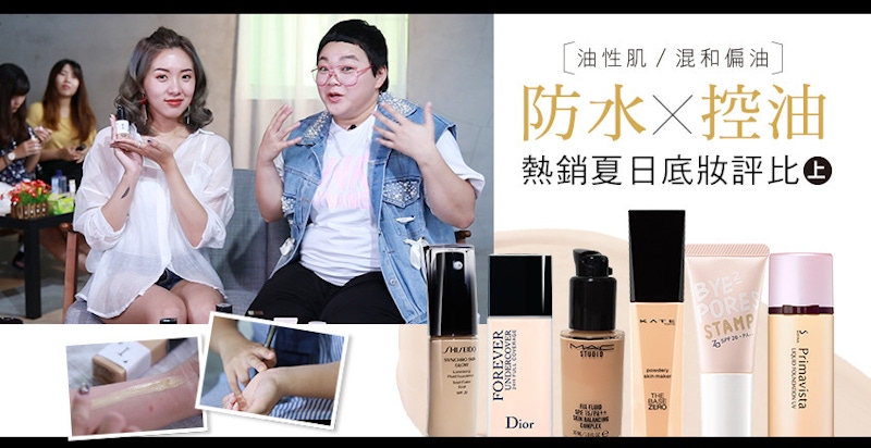 ★美周大評比＃13★｜偏油肌必看6款「防汗控油」vs「熱銷持久」底妝重點整理~