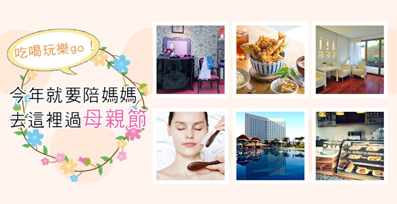 盤點7大特搜店家！沒想到這些地方都很適合和媽咪一起去？？