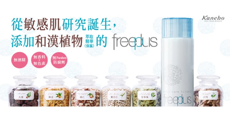 不穩定肌膚救星，日本敏感肌研究品牌freeplus隆重登台