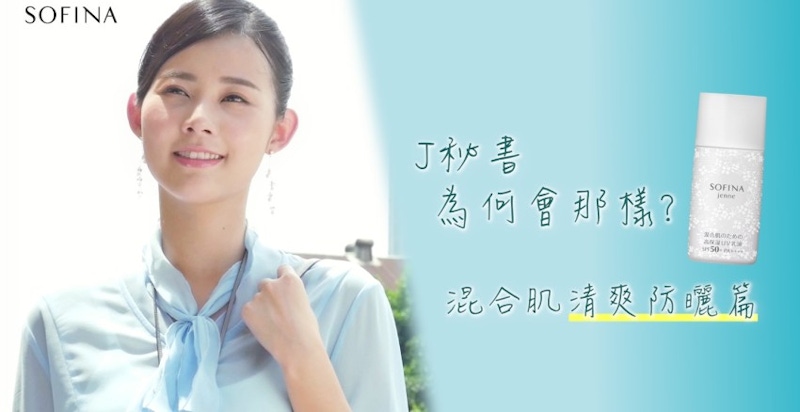【J秘書為何會那樣？】混合肌的飽水持妝術 Part 1｜清爽防曬篇