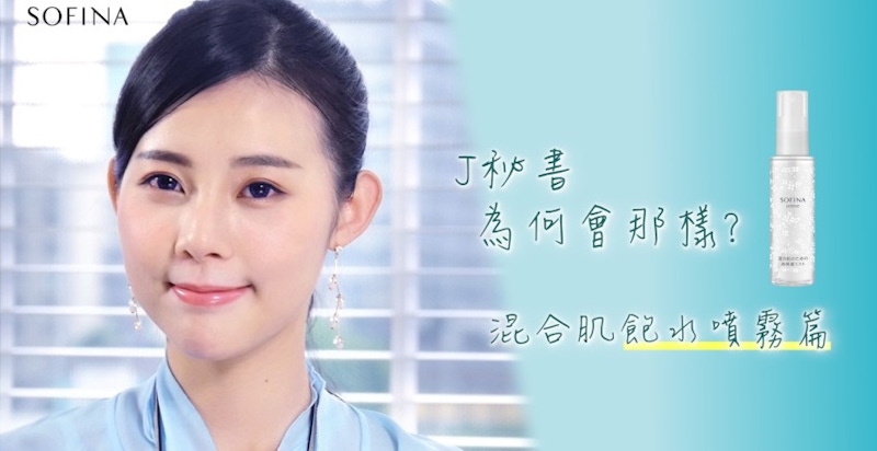 ★美妝快訊★｜【J秘書為何會那樣？】混合肌的飽水持妝術 Part 2｜噴霧篇