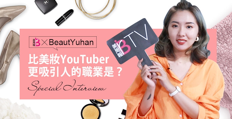 ★美周專訪★｜想知道什麼職業比當美妝YouTuber更吸引人嗎？快看人氣網紅BeautYuhan怎麼說．．．