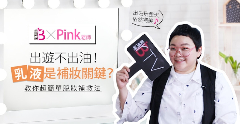 ★美周專訪★｜出遊不出油的補妝關鍵是．．．？彩妝達人Pink老師告訴你！