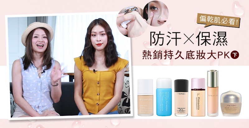 ★美周大評比＃14★｜偏乾肌必看！《防汗X保濕》雙效功能的熱銷持久底妝大PK~~~