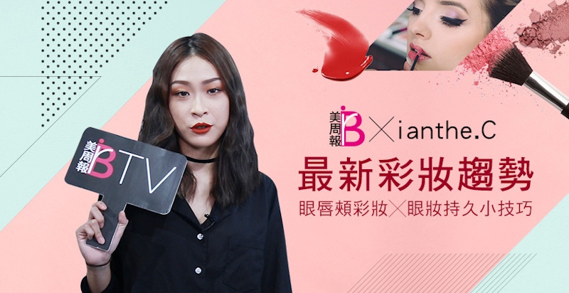 ★美周專訪★｜想知道網美怎麼看最新彩妝趨勢？YouTuber ianthe.C通通告訴你！