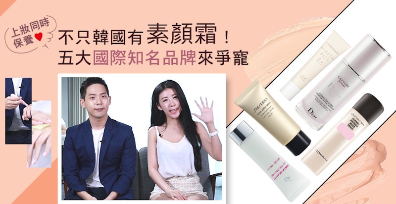 ★美周大評比＃15★｜素顏~~~你敢嗎？偽素顏全靠它！心機女的打底必備，5款素顏霜大PK，誰最好用？？？