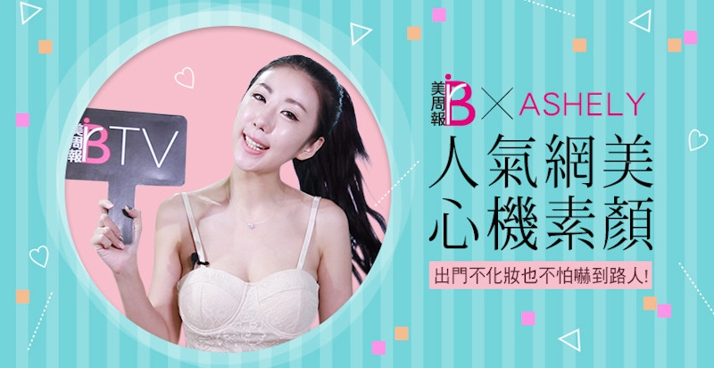 ★美周專訪★｜網美素顏出門的小心機～ASHELY愛雪莉說．．．