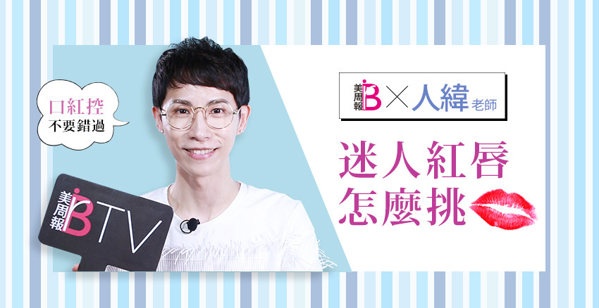 ★美周專訪★｜口紅控別錯過！人瑋老師教你如何挑選最適合自己的口紅！