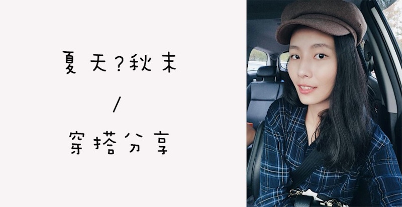 轉涼穿搭部落客分享~怎麼搭?哪兒買才好呢?|穿搭推薦 轉涼穿搭部落客分享~怎麼搭?哪兒買才好呢?|穿搭推薦