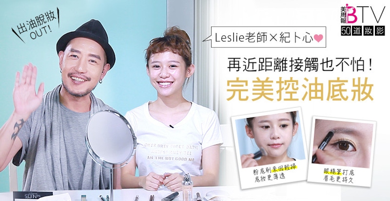 ★美周50道妝影＃08★｜打造完美控油底妝，出油脫妝Out！再不怕近距離接觸～