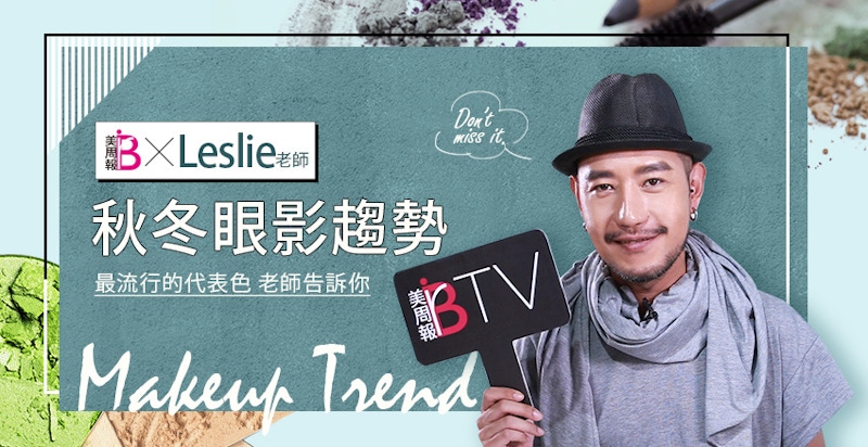 ★美周專訪★｜今年冬勢眼影代表色是．．．把握這幾點絕對沒問題！