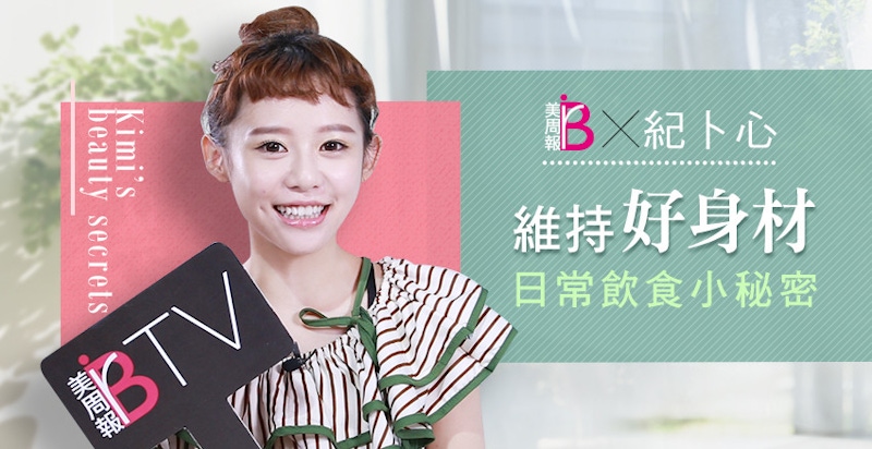 ★美周專訪★｜超可愛紀卜心偷偷告訴你，維持身材的小秘密～～