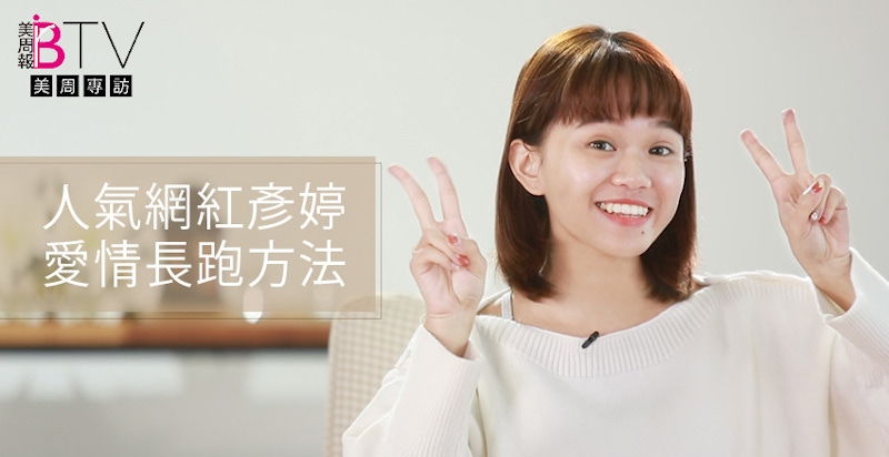 ★美周專訪★｜窺探Youtuber的內心世界～網紅彥婷愛情長跑的方法竟然是。。。