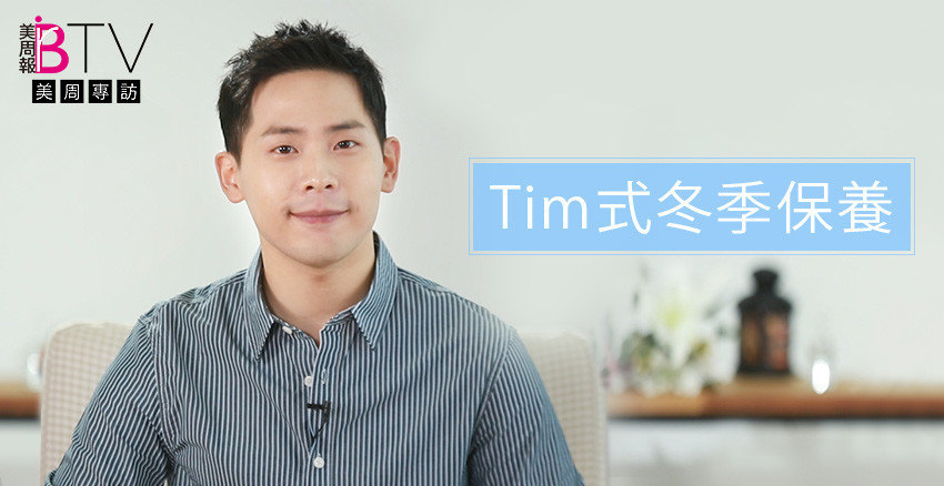 ★美周專訪★｜冬日妝前保養要注意！用對方法揮別乾肌，保養達人Tim老師的建議是。。。