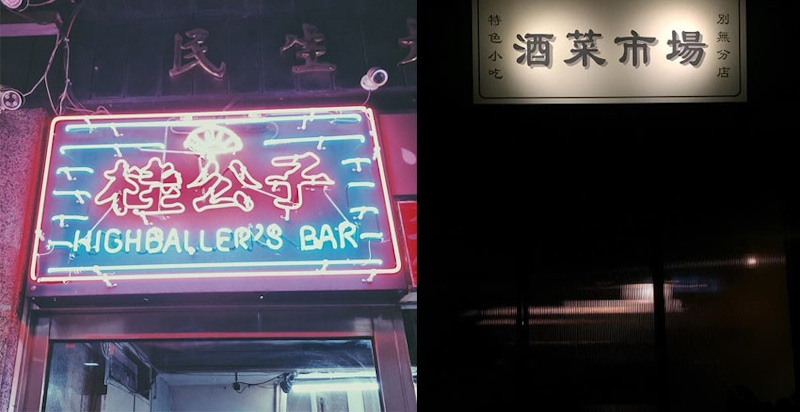 超有情調的小酌酒吧，今天下班就來揪一下～｜台北酒吧推薦