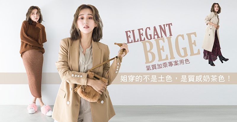 冬天就要這「奶茶色」謹記4重點搭配原則，穿出專屬個性、時尚、氣質！