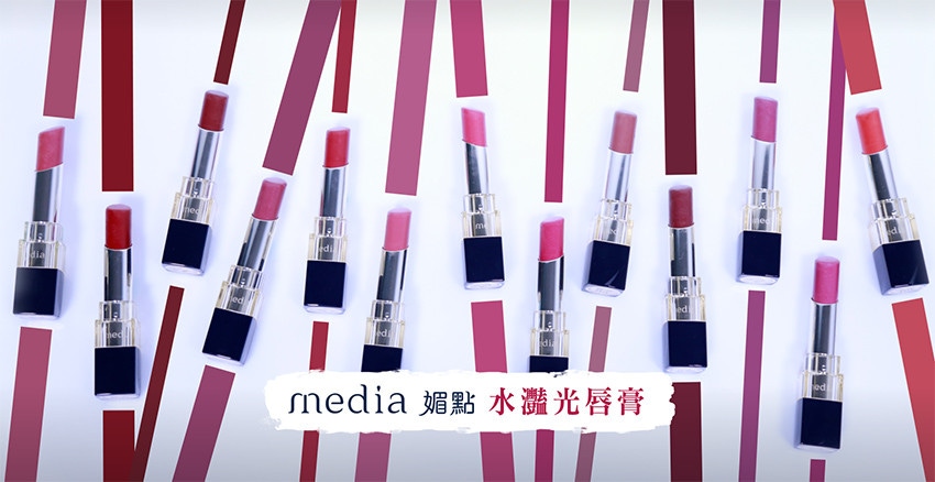 【小編親測】media媚點最新《水灩光唇膏》也太美了吧！全新13色，快來看看你的命定色是哪支？？？