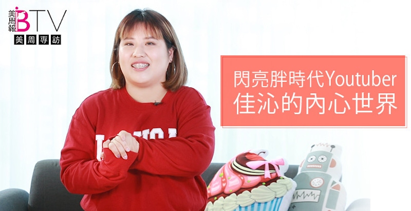 ★美周專訪★｜肉肉女孩變網紅，閃亮胖時代佳沁的內心世界。。。