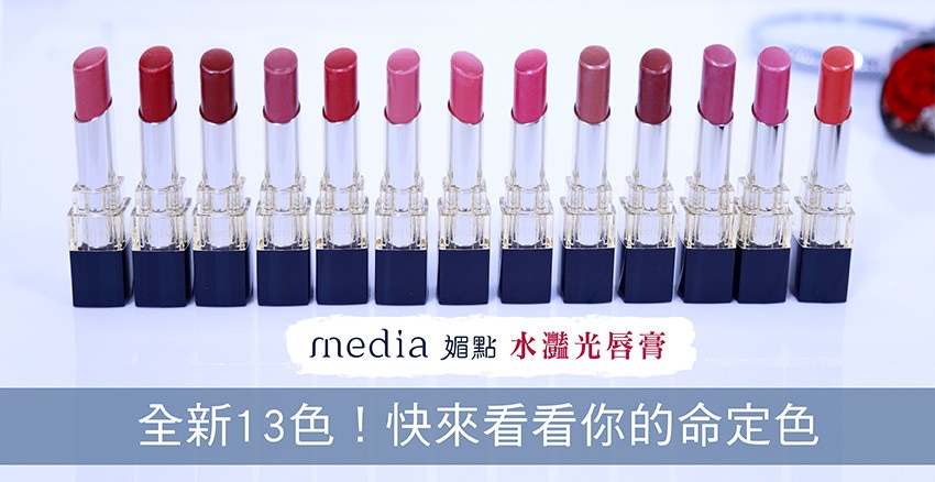 media媚點最新《水灩光唇膏》好保濕、超顯色、高質感｜開箱實測