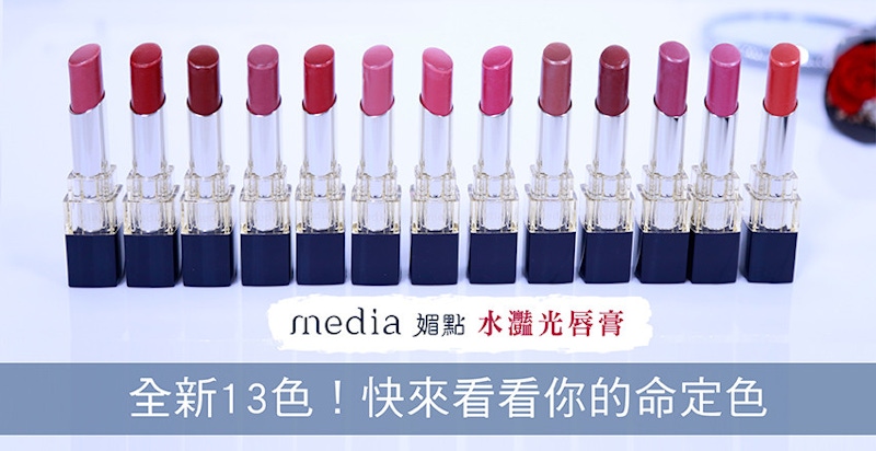media媚點最新《水灩光唇膏》好保濕、超顯色、高質感｜開箱實測