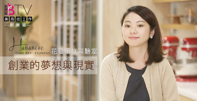 ★美周找工作＃09★｜女孩的夢幻職業烘焙「創業篇」，花貓蛋糕實驗室的夢想與現實！