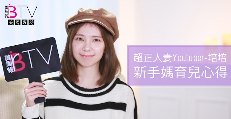 超正人妻YouTuber培培的育兒心得！當媽媽後的最大改變是。。。