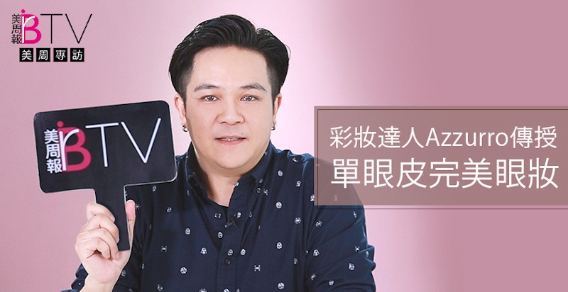 單眼皮女孩看過來~Azzurro教你畫出完美眼妝！