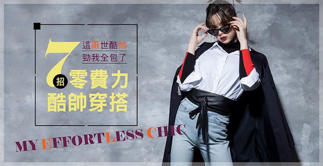 掌握7招零費力穿搭技巧,輕鬆穿出帥氣美人的時髦範!