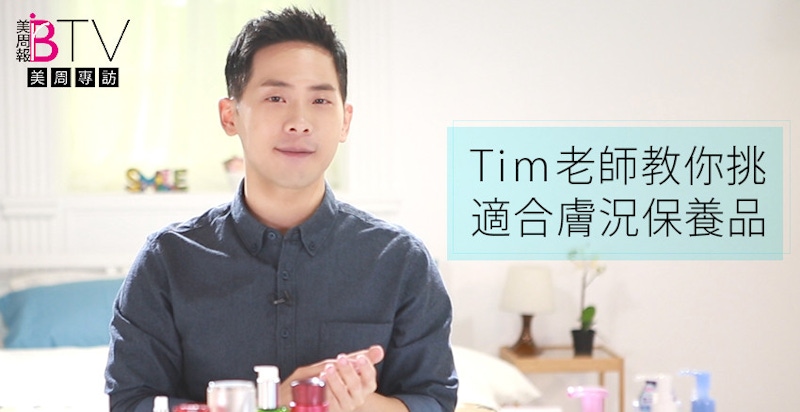 乾肌油肌都有最適合的保養品，保養達人Tim老師教你怎麼選