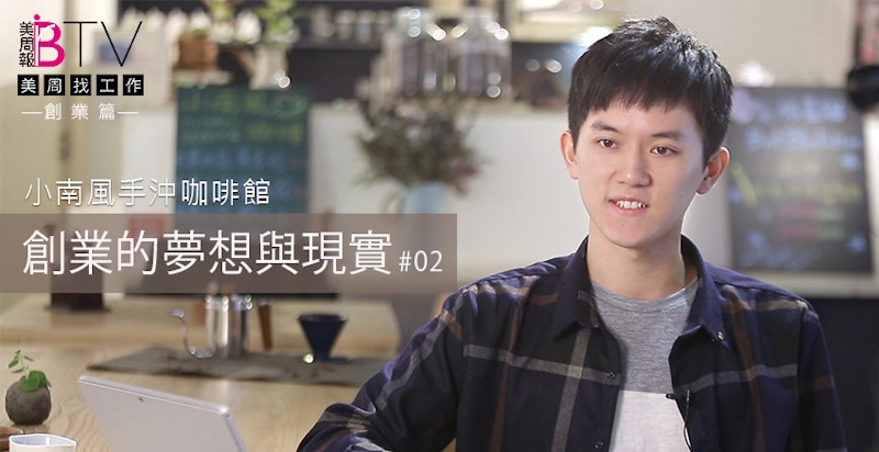 ★美周找工作#10★｜小南風咖啡館 「創業篇」，手沖咖啡師的夢想與現實~