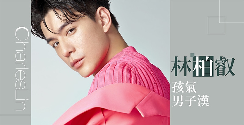 三月號美周人物｜林柏叡：我內心深處囚禁著一個叛逆野獸