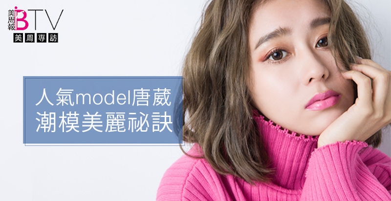 人氣潮模唐葳美麗的祕訣！｜3月號採訪