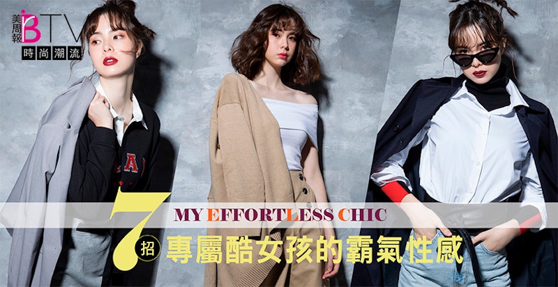 美周報X金凱德｜７招私服穿搭，追上男孩風帥氣時尚