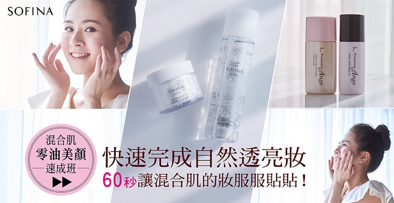 混合肌美顏速成班｜快速完成自然透亮妝 60秒讓混合肌的妝服服貼貼！