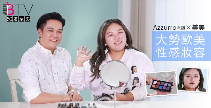 ★美周50道妝影＃11★｜歐美性感妝容破解，一畫就上手的秘訣！