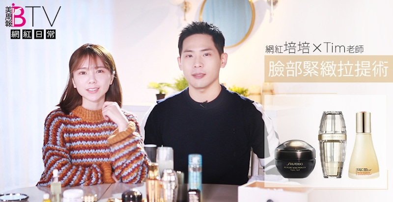 ★美周網紅日常＃07★｜我才不要當黃臉婆~！鬆弛皺紋肌膚通通Get Out！