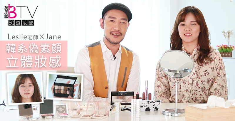 ★美周50道妝影＃12★｜我沒化妝的啊～韓系偽素顏立體妝感大公開！