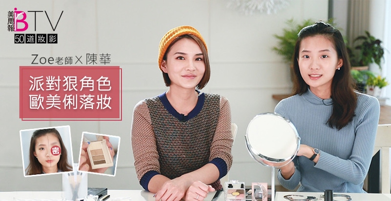 ★美周50道妝影＃13★｜氣質女孩大變身，今晚派對主角就是你！