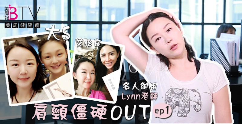★美周健健瘦#1★｜肩頸僵硬OUT！1分鐘辦公室瑜珈，擺脫肩頸痠痛困擾。。。