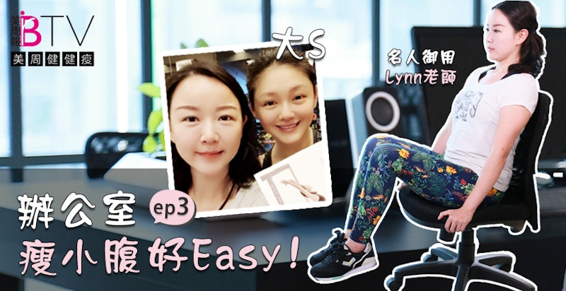 ★美周健健瘦#3★｜小腹微凸怎麼救？辦公室運動，讓你坐著也能瘦肥肚～
