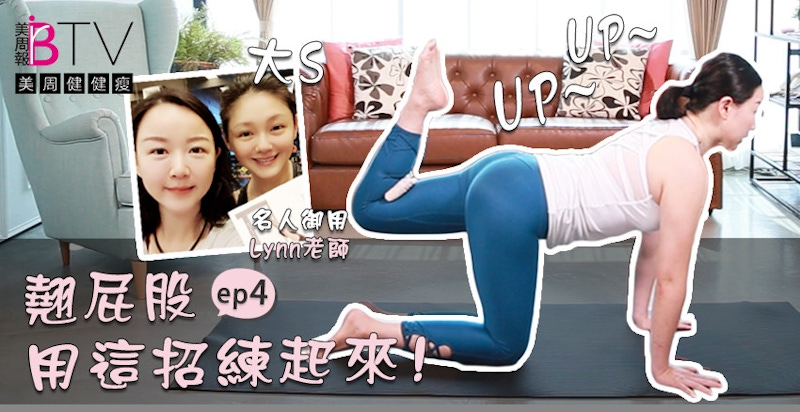 ★美周健健瘦#4★｜完美結實翹臀曲線靠這招！快速雕塑出你的性感屁屁