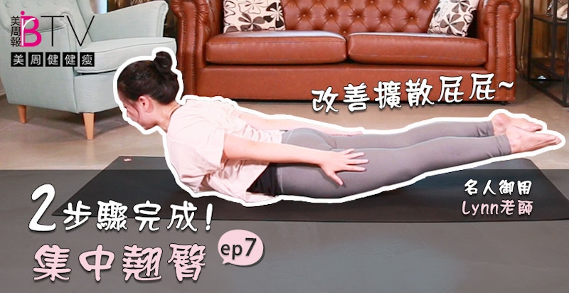 ★美周健健瘦#7★｜2步驟簡單塑造美翹臀！擴屁屁完美集中❤